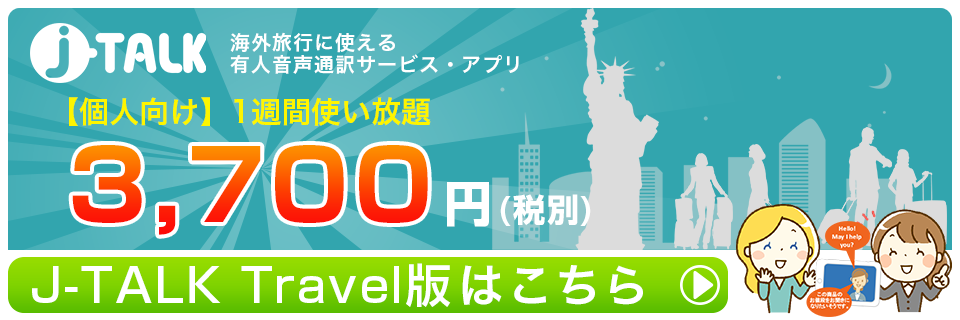 J-TALK Travel：個人向けの有人音声通訳アプリ・1週間使い放題3,700円！(税別)