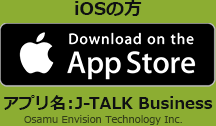 iOSの方 J-TALK Business