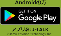 Androidの方 J-TALK